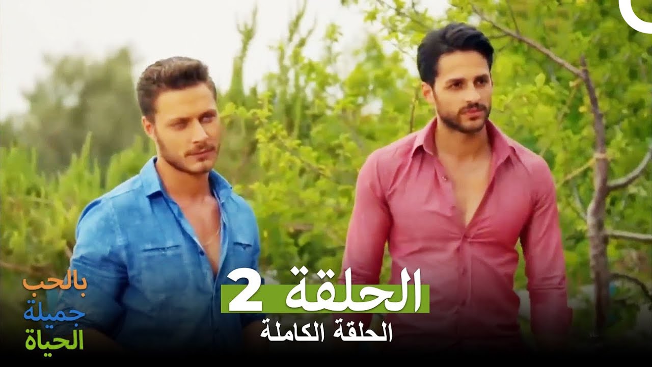 الحياة جميلة مع الحب الحلقة 1 كاملة مترجمة حياة سيفينس جوزيل يوتيوب