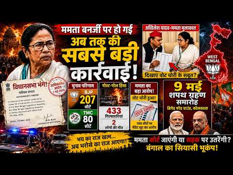 ममता बनर्जी पर अब तक की सबसे बड़ी कार्रवाई! विधानसभा भंग | अखिलेश ने दिखाया वोट चोरी का सबूत?