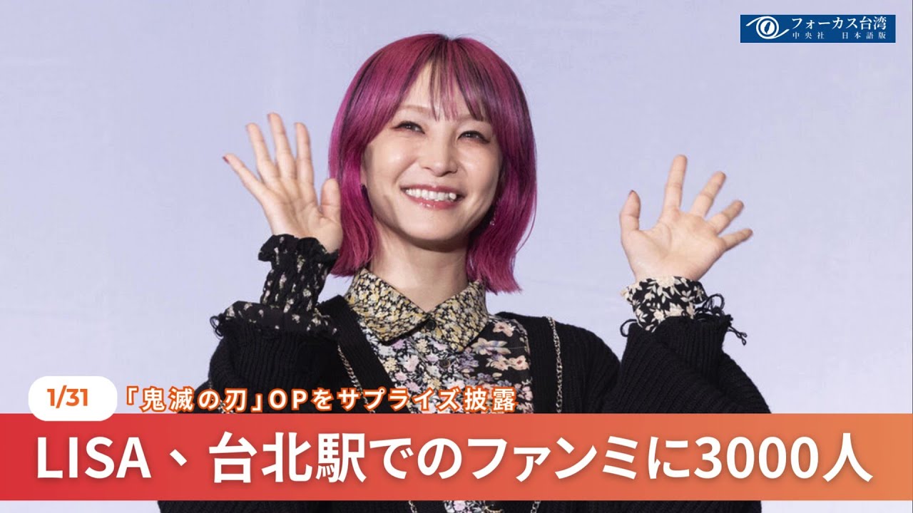 LiSA、台北駅でイベント 3000人集結「紅蓮華」披露【台湾ニュース】 - YouTube