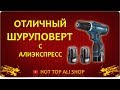 ОТЛИЧНЫЙ ШУРУПОВЕРТ  С АЛИЭКСПРЕСС | LONGYUN | Распаковка, комплектация