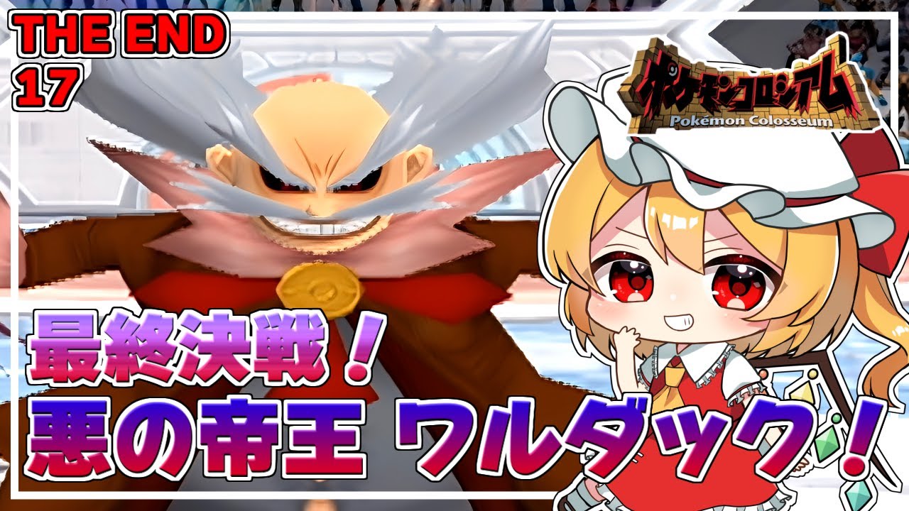 ドーピング大好き ワルダックくん。 #17(最終回)「ポケモンコロシアム」【ゆっくり実況】 ドーピング大好き ワルダックくん。 #17(最終回)「ポケモンコロシアム」【ゆっくり実況】