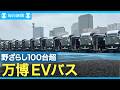 野ざらし100台超　公金投入の万博EVバスに厳しい追及の目