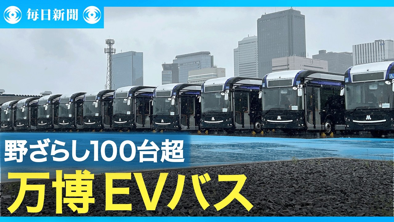 野ざらし100台超　公金投入の万博EVバスに厳しい追及の目