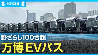 野ざらし100臺超 公金投入の萬博EVバスに嚴しい追及の目