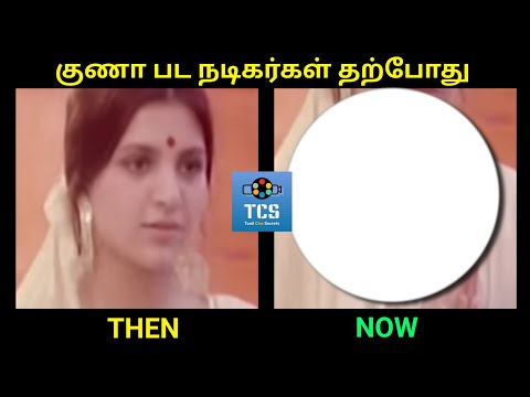 Guna Tamil Movie Actors - Then and Now | Guna Actors #thenandnow #guna #manjummelboys