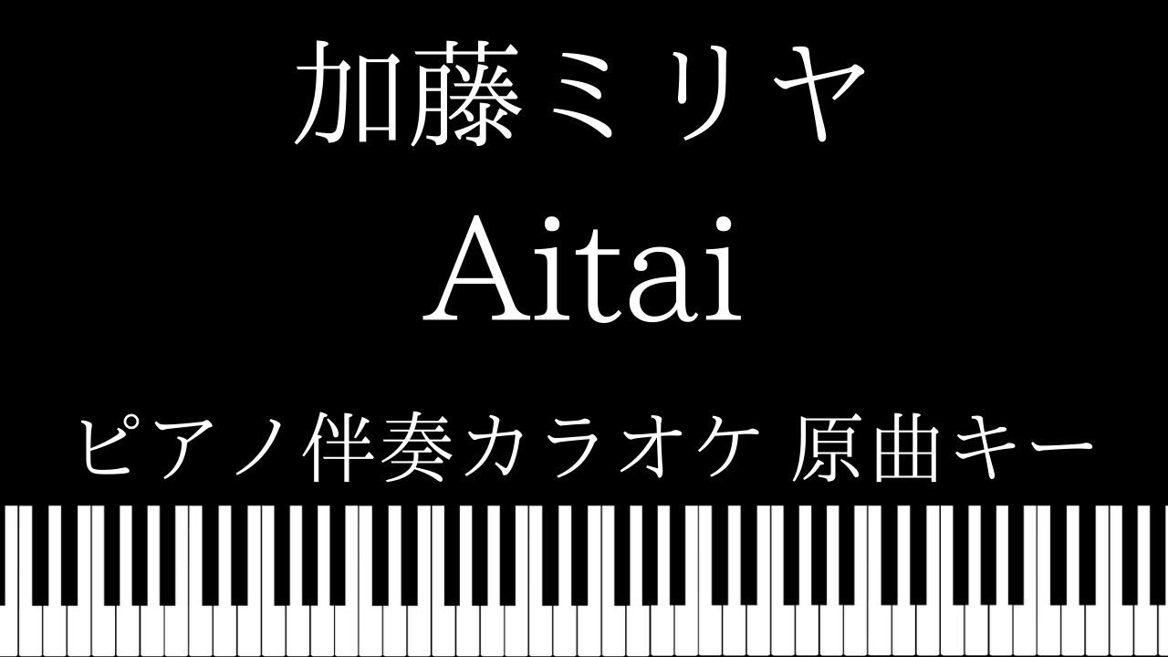 ピアノ カラオケ Aitai 加藤ミリヤ 原曲キー Youtube