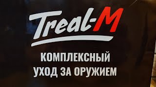 Treal-M чистка ствола пеной + розыгрыш!