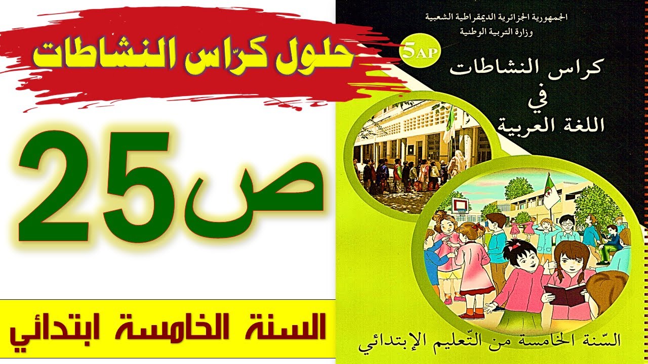 حلول كراس النشاطات في اللغة العربية الصفحة 25 السنة الخامسة ابتدائي