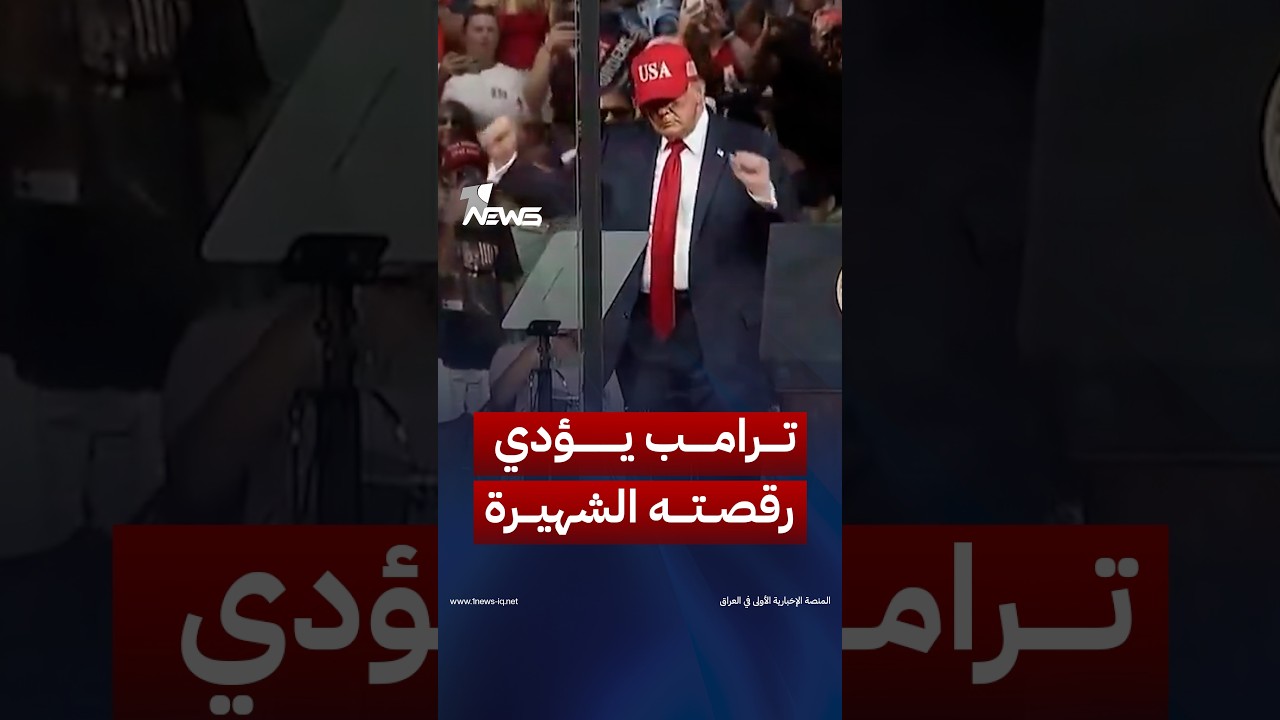 ترامب يؤدي رقصته الشهيرة بعد انتهاء التجمع الانتخابي في كارولاينا الشمالية | #وان_نيوز
