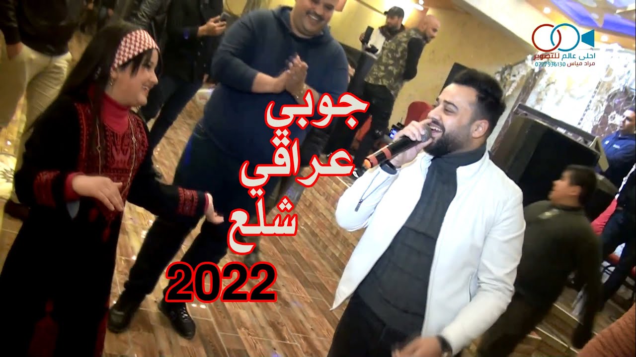 جوبي عراقي شلع 2022 دبكة رمثاوية - افراح ابو عياش | احمد القرم
