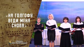 На Голгофу веди меня снова | Христианские песни | Песни АСД | Сhristian song | Адвентисты Москвы