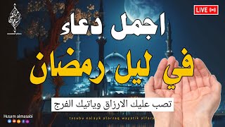 دعاء ليالي رمضان الثلث الاخير, الاسحار,ساعه اجابه ودعوه لا ترد لرفع البلاء وجلب الرزق وتفريج الهم