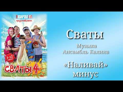 Сваты «Наливай», музыка Ансамбль Калина, сериал, саундтрек
