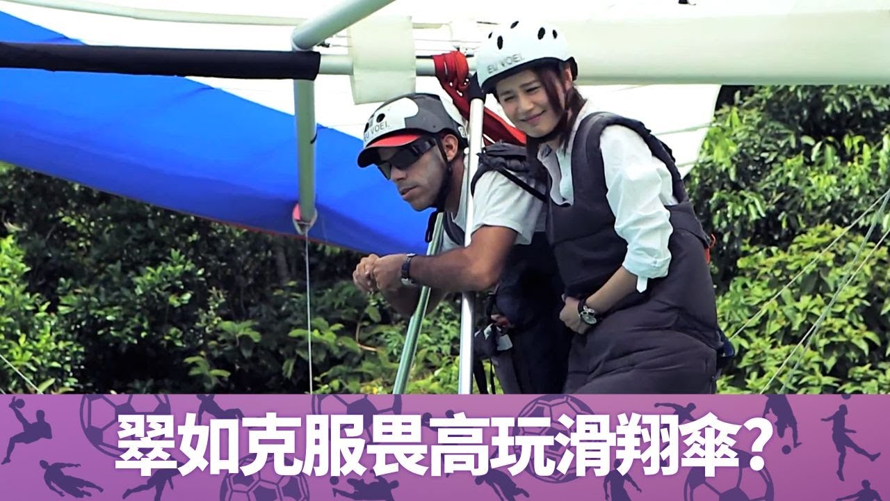 黃翠如克服畏高? 與洪永城滑翔傘飛馳｜深入里約熱內盧森巴嘉年華巡遊隊伍｜一生人必須體驗一次?｜走過足球聖地 黃翠如 洪永城 CC中文字幕