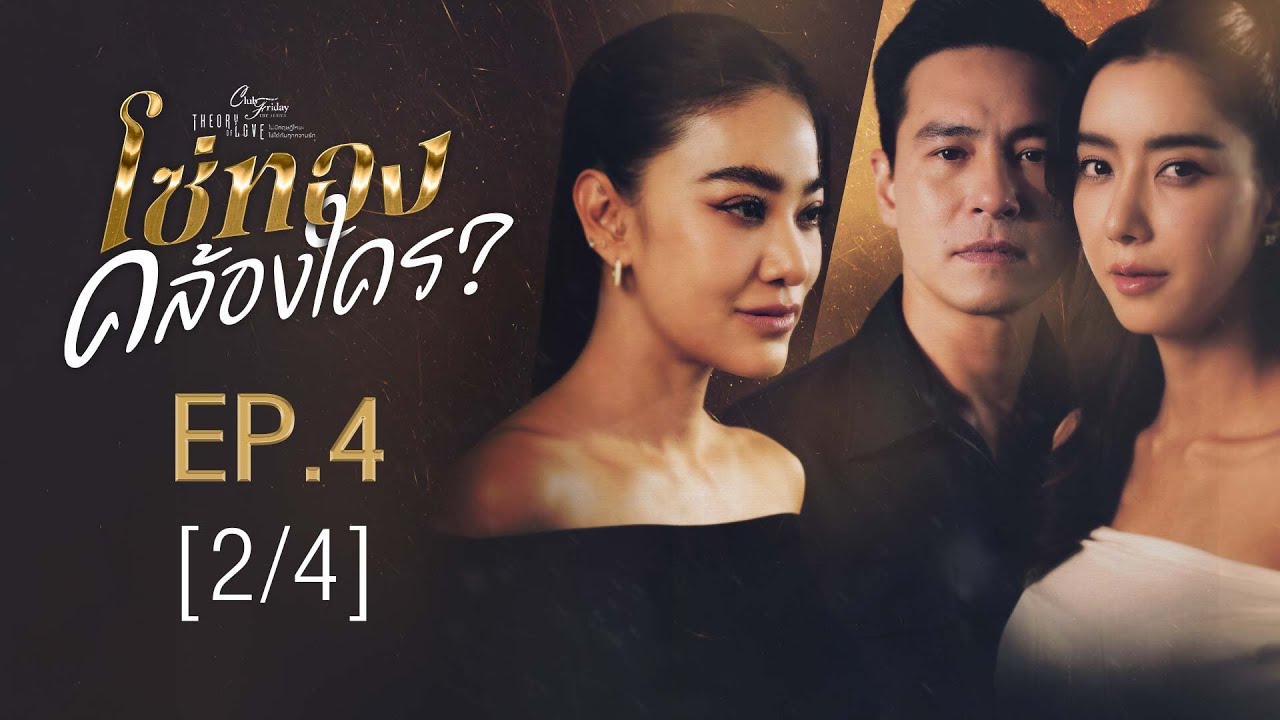 Club Friday The Series Theory of Love  - โซ่ทองคล้องใคร ? EP.4 [2/4]