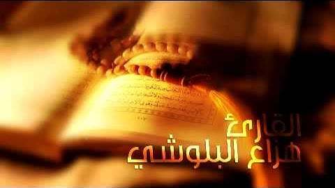 هزاع البلوشي | ما تيسر من القرآن الكريم
