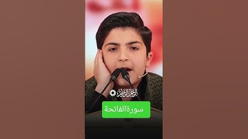 ماشاء الله تبارك الله اجمل صوت سورة الفاتحة #اكسبلور