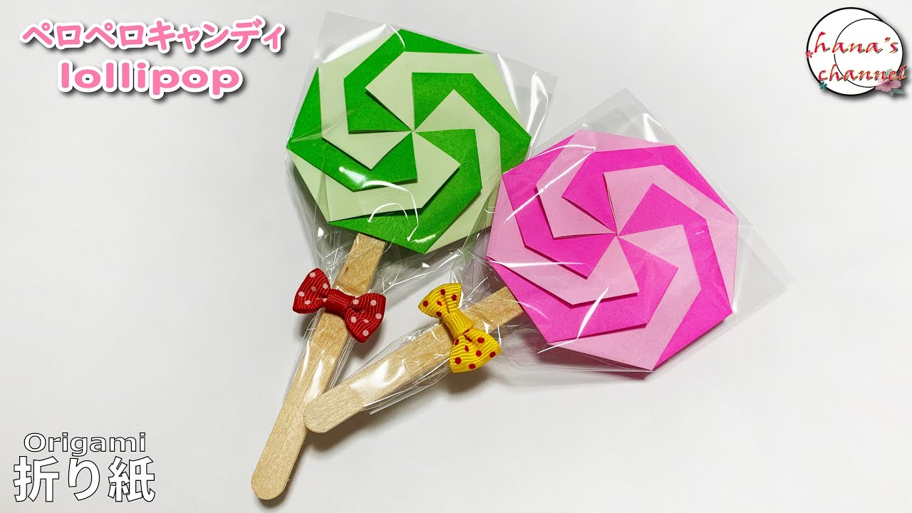 簡単折り紙 可愛いペロペロキャンディーの折り方 ハロウィンに一ついかがでしょうか Origami How To Make Cute Lollipop 색종이접기 막대사탕 折纸 棒棒糖 Diy Youtube