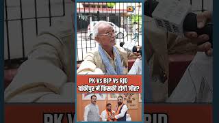 Bankipur By-Election Ground Report: PK, BJP या RJD... जनता किसके साथ? 🗳️#shorts
