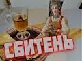 СБИТЕНЬ   рецепт горячего пряного очень вкусного сбитня  Зимний напиток  Русский сбитень