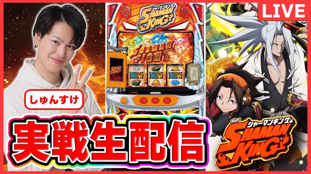 パチスロライブ】シャーマンキング 実戦生配信#パチスロ＃スマスロ