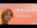 黄昏海峡　藤井ゆみこ