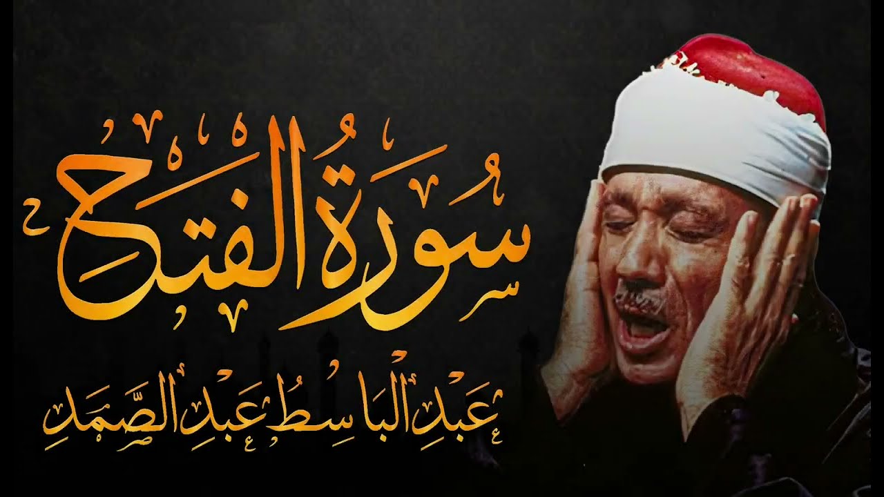 سورة الفتح  تلاوة خاشعة تريح النفس للشيخ عبد الباسط عبد الصمد