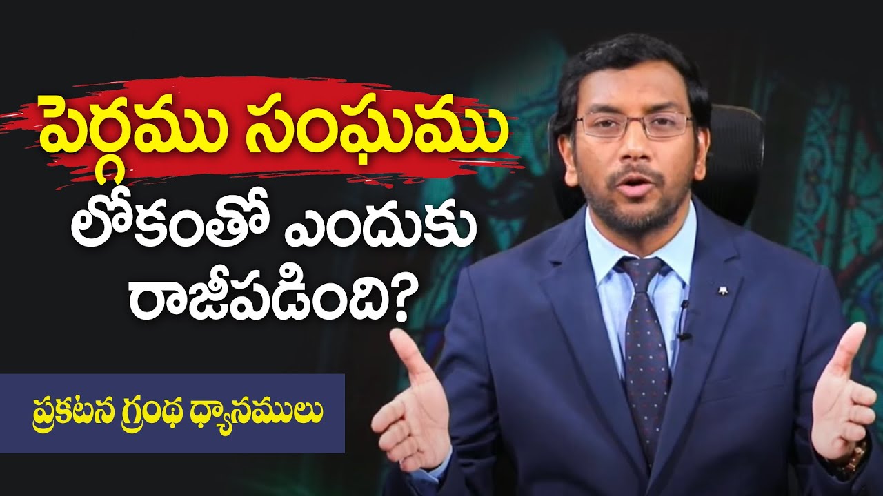 పెర్గము సంఘము లోకంతో ఎందుకు రాజి పడింది? | Dr John Wesly | Bible study on Revelation