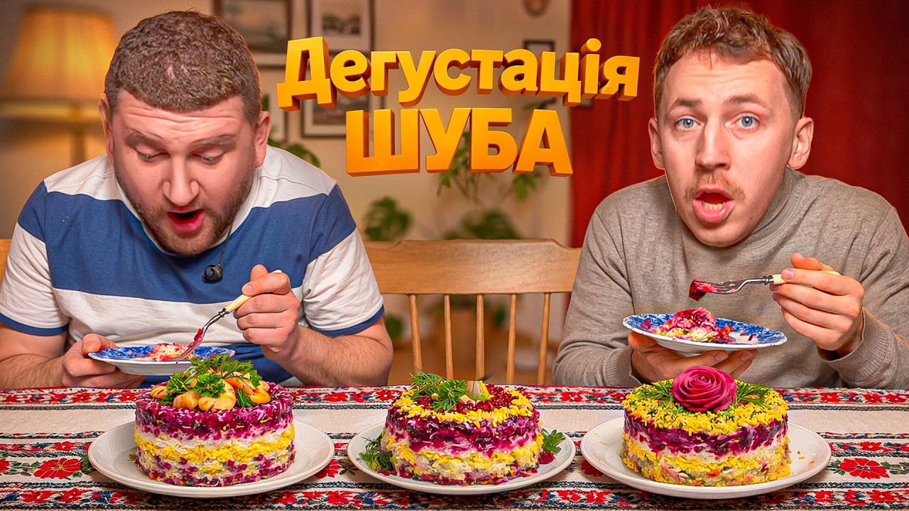 1590 ГРИВЕНЬ ЗА КІЛОГРАМ !?|САЛАТ ШУБА| CТЕПАН ВІКОБРОДА|