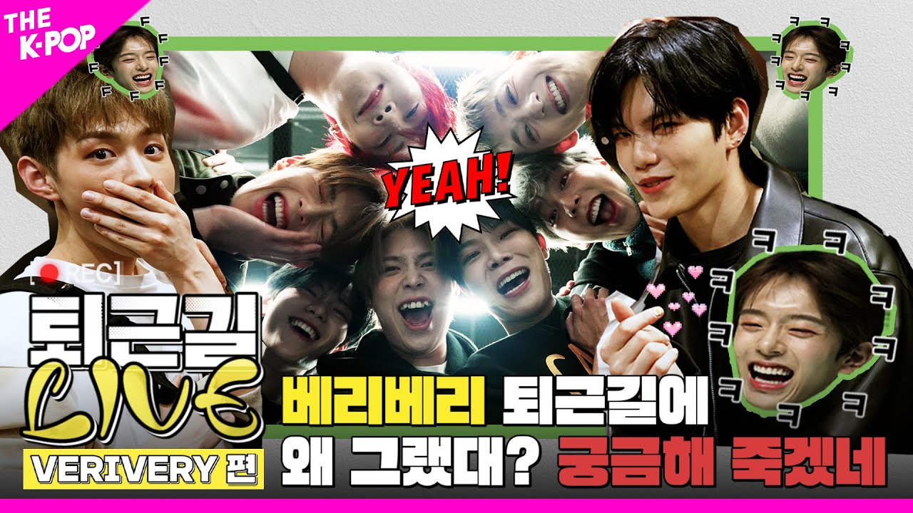 [퇴근길 LIVE 4K] 베리베리(VERIVERY) 퇴근길 LIVE에서 텐션 왜 그랬대? 궁금해 죽겠네😱 말해봐 봐 좀📢