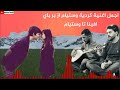 اجمل اغنية حزينه وستيام از بر باي افينا تا وستيام 