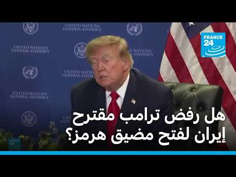 هل رفض ترامب مقترح إيران لفتح مضيق هرمز؟ • فرانس 24