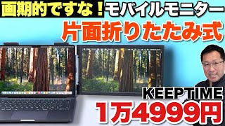 ノートPCの画面拡張】本体に取りつける拡張モニター「 KEEPTIME ノート