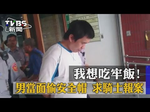 【TVBS】我想吃牢飯！　男當面偷安全帽　求騎士報案