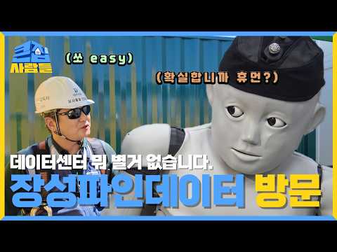 엄티의 장성파인데이터센터 방문기 l 대우건설