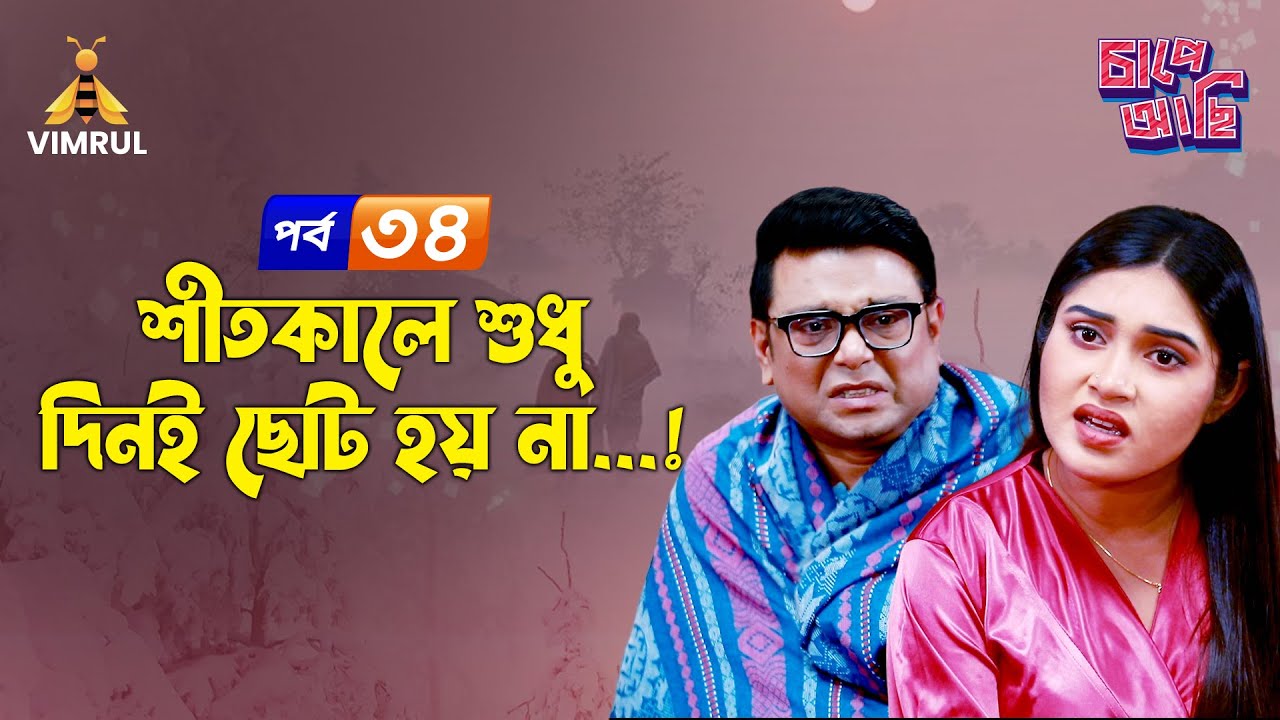 শীতকালে শুধু দিনই ছোট হয় না...! | Shit Shit Lage | Chape Asi | EP-34 |Vimrul