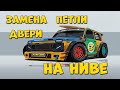 НИВА. Замена петли двери