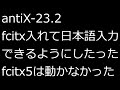 【ずんだLinux入門】antiX 23.2 fcitx入れて日本語入力できるようにしたった