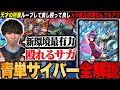 【デッキ解説】天才が作った新環境最有力デッキ『青単サイバー』の採用理由＆プレイングを徹底解説します。【TopTier / デュエマ】