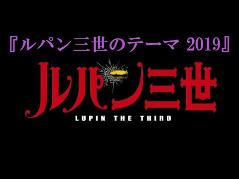 ルパン三世 ルパン三世のテーマ 2019 TVスペシャル ルパン三世 プリズン オブ ザ パスト オープニングテーマ