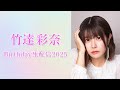 竹達彩奈Birthday生配信2025🎉