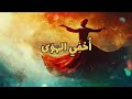 Adam أخفي الهوى البوم اثر الناي ابن الفارض 