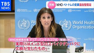 ベトナム変異ウイルス、ＷＨＯ「混合型ではなくインド型の派生」