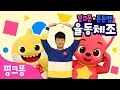 ★핑크퐁 튼튼쌤의 율동체조★ 모양 동요 특집ㅣ모양 따라 춤춰요,랄랄라 모양 여행ㅣ동그라미 세모 네모 모양송 체조ㅣ핑크퐁 튼튼쌤 아기상어와 함께!ㅣ핑크퐁 체조ㅣ핑크퐁! 인기동요