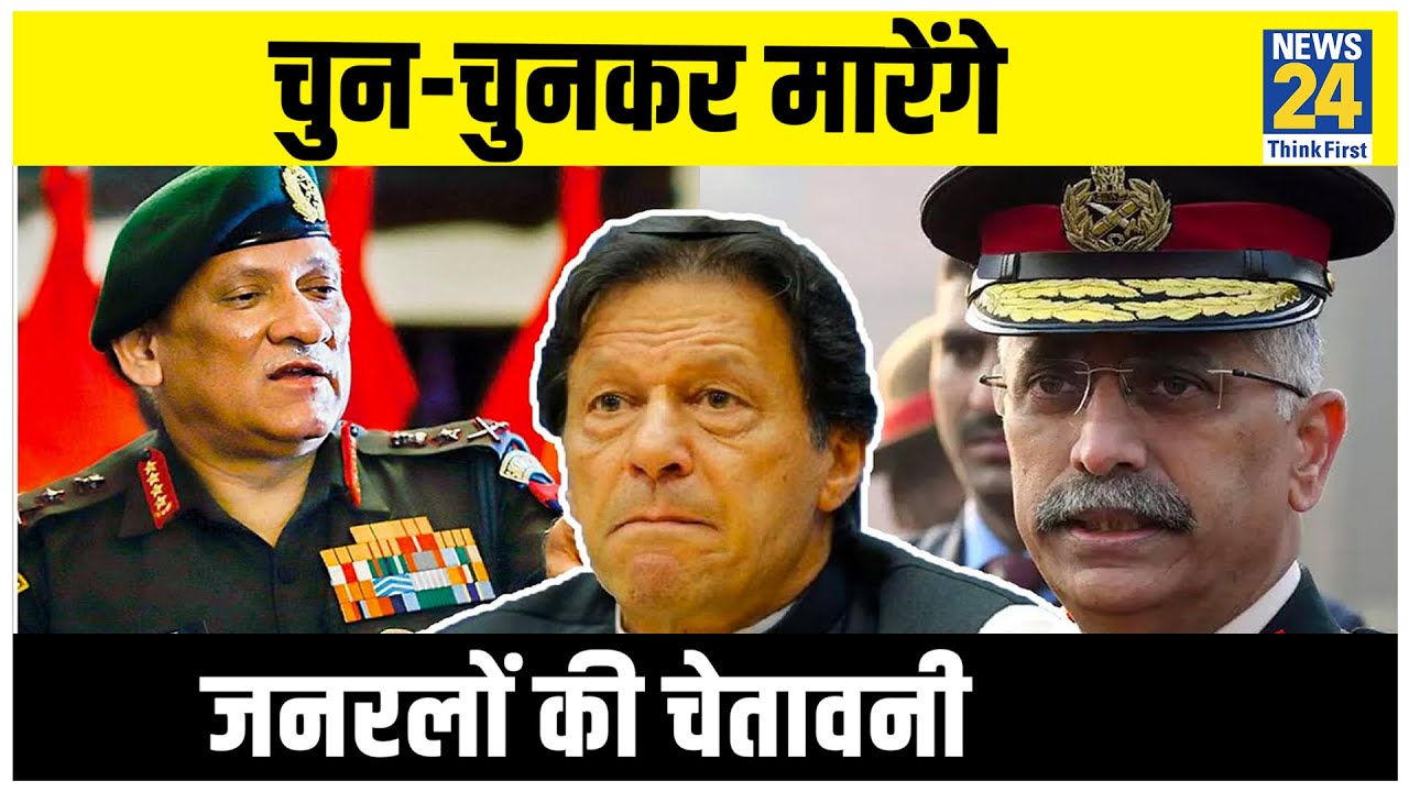 Riyaz Naikoo की तरह हर आतंकी मरेगा. CDS Bipin Rawat और General Naravane ने Pakistan को दी Warning