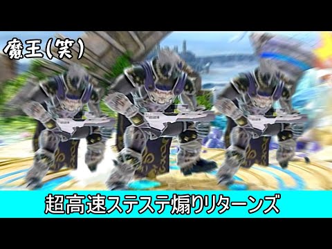 【朗報】超高速ステステ煽りの最新版が発見されたのでやり方を解説します【スマブラSP】