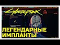 Cyberpunk 2077 / ЛЕГЕНДАРНЫЕ ИМПЛАНТЫ / СЕТЕВАЯ МАГИЯ / Implants