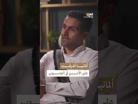 دور ألمانيا في أمن جنوب اليمن | اليمن، بودكاست