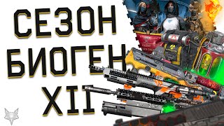 НОВЫЙ СЕЗОН БИОГЕН XII В ВАРФЕЙС 2024!МОДЫ НА SIG SAUER,ЖЁСТКИЙ ФИКС PVE WARFACE,БП,НОВОЕ ОРУЖИЕ,РМ!