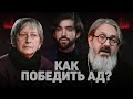 КАК ПОБЕДИТЬ АД? (Седакова, Гуайта) //12 сцена